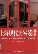 上海现代居室装潢 '97绿色建材杯上海居室装潢大赛获奖作品集