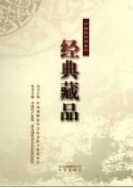 经典藏品