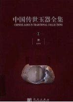 中国传世玉器全集 7 清 中英文本