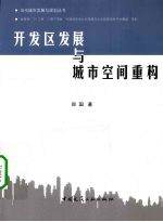 开发区发展与城市空间重构