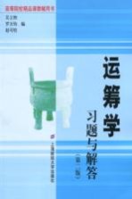 运筹学习题与解答