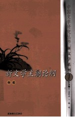 新文学主潮论纲