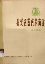 我爱这蓝色的海洋 革命歌曲