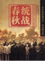 统战春秋 重庆见证的岁月·历史图文集