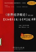 《世界经济概论》(第2版)笔记和课后习题(含考研真题)详解