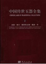 中国传世玉器全集 2 战国·秦汉·魏晋南北朝·隋唐·宋 中英文本