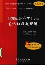 《国际经济学》(第2版)笔记和习题详解