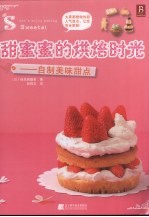 甜蜜蜜的烘焙时光 自制美味甜点