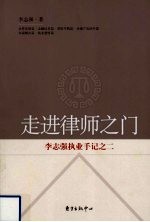 走进律师之门 李志强执业手记 2