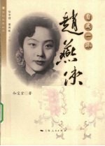 自成一派 赵燕侠
