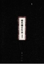 明代职官年表 第4册