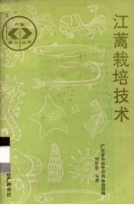 江蓠栽培技术