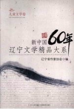 新中国60年辽宁文学精品大系 儿童文学卷