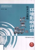 环境影响评价技术方法基础过关800题 2010年版