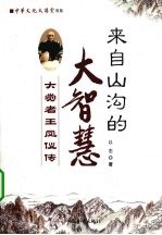 来自大山沟的大智慧 上 大觉者王凤仪传