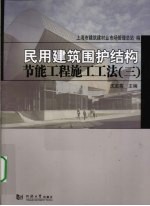 民用建筑围护结构节能工程施工工法 3