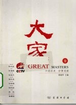 大家 9