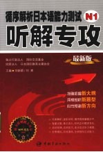 循序解析日本语能力测试N1听解专攻 最新版