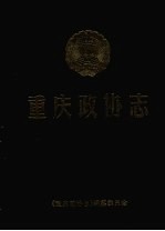 重庆政协志 1950.1-1997.5