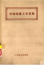 妇幼保健工作常规