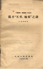揭开“天堂、地府”