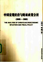 中国宏观经济与财政政策分析 2008—2009