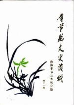 奉节文史资料选辑 第11辑