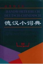 德汉小词典