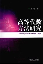 高等代数方法研究