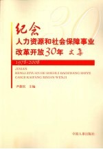 纪念人力资源和社会保障事业改革开放30年文集 1978-2008