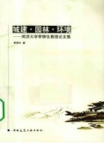 城建 园林 环境 同济大学李铮生教授论文集