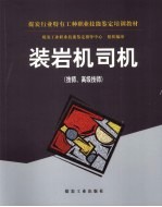 装岩机司机 技师、高级技师