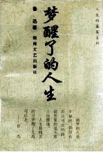 梦醒了的人生