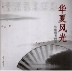 华夏风光:张维耀书画集