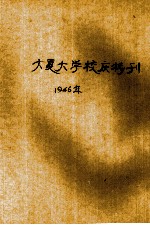 大夏大学校庆特刊 二十二周年纪念