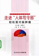 走进人体司令部，轻松面对脑肿瘤