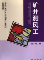 矿井测风工 初级、中级、高级