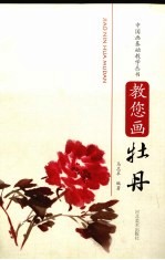 教您画牡丹