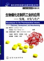 生物催化在制药工业的应用 发现、开发与生产
