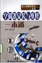 空调器安装与维修一本通