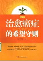 治愈癌症的希望守则