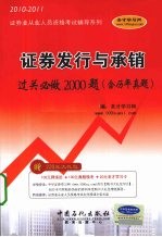 证券发行与承销过关必做2000题(含历年真题) 2010-2011