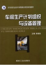 车间生产计划组织与设备管理