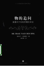 物的追问  康德关于先验原理的学说