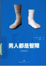 男人都是智障