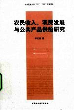 农民收入、农民发展与公共产品供给研究