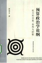 预算政治学论纲 权力的功能、结构与控制