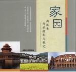 完园:满运来行旅摄影与散记