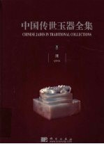 中国传世玉器全集 8 清 中英文本