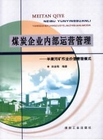 煤炭企业内部运营管理 羊渠河矿作业价值管理模式